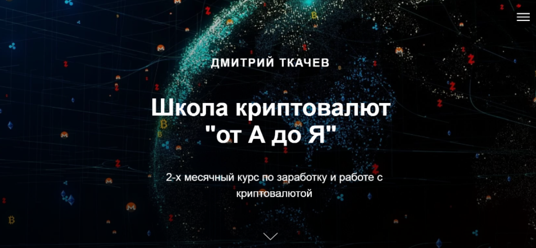 [Дмитрий Ткачев] Школа криптовалют «от А до Я». Та_0.png